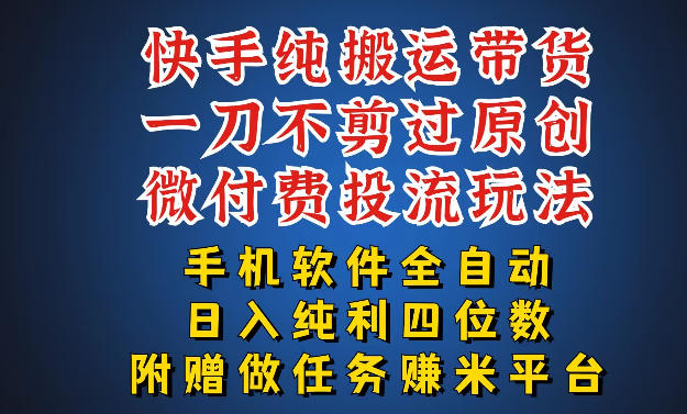 最新黑科技快手搬运带货方法，手机就能操作，轻松带你日入四位数【揭秘】-K6源码网