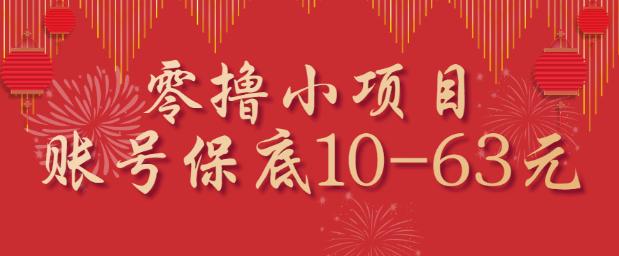 零撸小项目，一个账号保底10-63元，适合新手小白操作，能多账号领低保-K6源码网