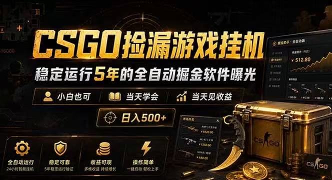 CSGO捡漏游戏挂机,稳定运行5年的全自动掘金软件曝光,当天见收益,日入500+-K6源码网