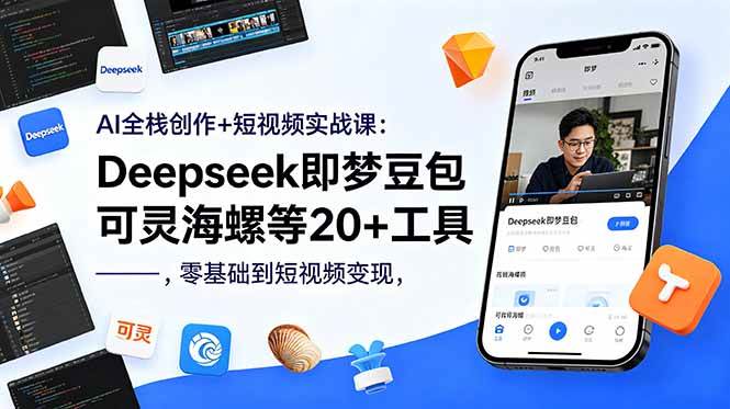 (18677期)AI全栈创作+短视频实战课:Deepseek即梦豆包可灵海螺等20+工具,零基础到短视频变现-K6源码网