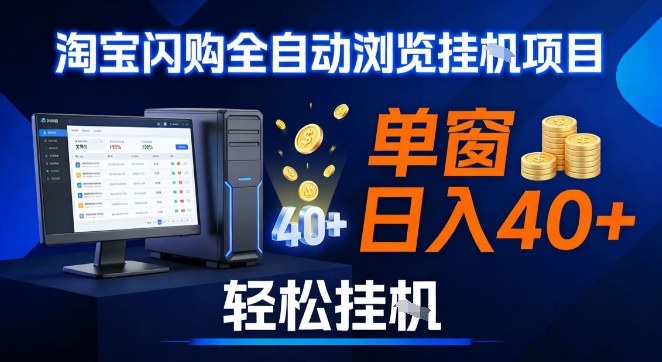 全网独家淘宝闪购采集挂G项目，操作简单无脑，单窗口轻松日入40+，可矩阵多开【揭秘】-K6源码网