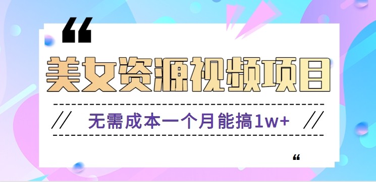 零门槛美女号无脑搬砖项目,无需成本一个月能搞1w+【附图片资源+软件】-K6源码网