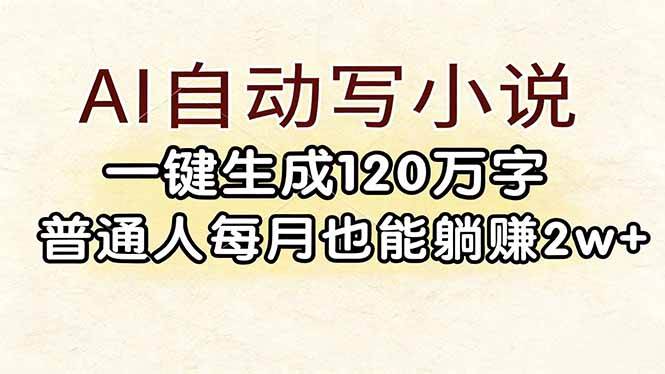 （17510期）AI自动写小说，一键生成120万字，普通人每月也能躺赚2w+-K6源码网