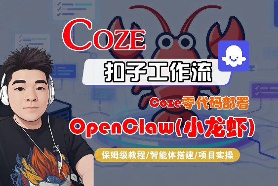 Coze零代码部署OpenClaw(小龙虾)，全流程保姆级教学-K6源码网