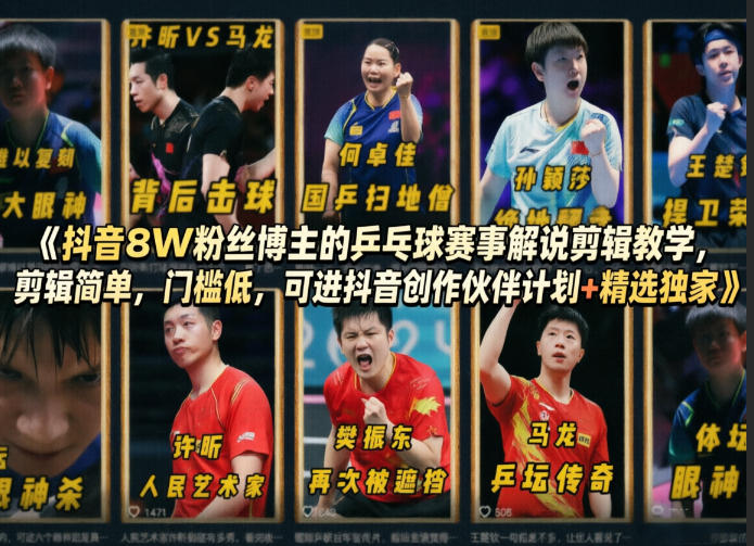 抖音8W粉丝博主的乒乓球赛事解说剪辑教学，剪辑简单，门槛低，可进抖音创作伙伴计划+精选独家-K6源码网