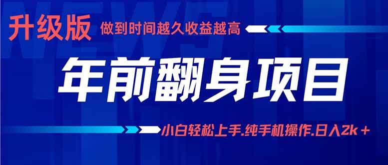 （16017期）年前翻身项目，新手小白月入3w+，纯手机一条龙实操玩法-K6源码网