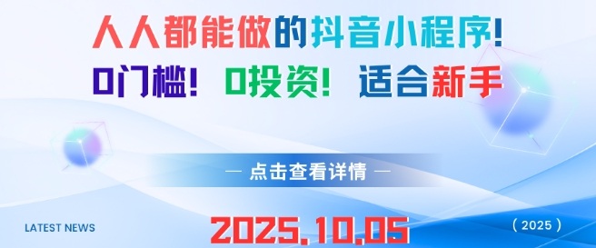人人都能做的抖音小程序,0门槛0成本,适合新手-K6源码网