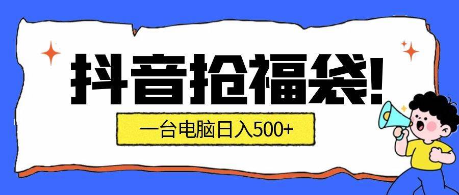 （16953期）抢福袋挂机项目：自动薅福利，告别手动蹲守！副业增收新姿势！一台电脑日收益500+-K6源码网