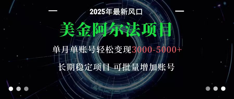 美金阿尔法项目:一部手机每天只需10分钟,轻松稳定赚美元-K6源码网