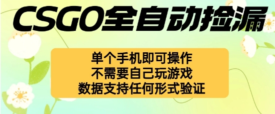 自动挂G捡漏，不用自己挂G不用玩游戏，一个手机即可操作，新手小白轻松月入1W+【揭秘】-K6源码网