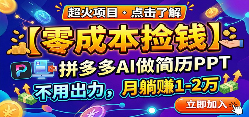 零成本捡钱，拼多多AI做简历PPT，不用出力，月躺赚1-2万-K6源码网