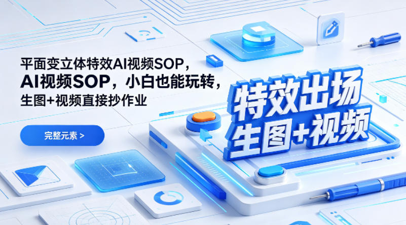 （特效出场）平面变立体特效AI视频SOP，小白也能玩转，生图+视频直接抄作业-K6源码网