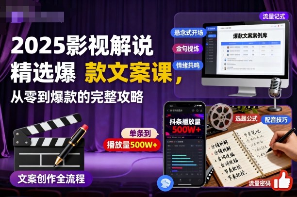 2025影视解说精选爆款文案课,从零到爆款的完整攻略-K6源码网