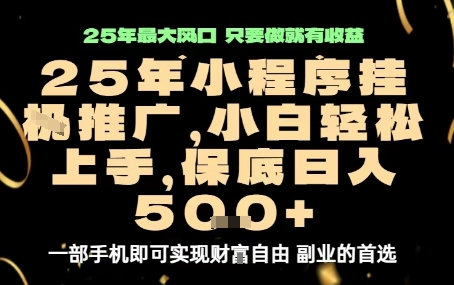 微信小程序挂G推广,解放双手,保底日入5张【揭秘】-K6源码网