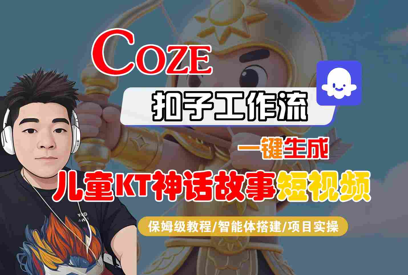 Coze扣子智能体工作流一键生成“儿童卡通神话故事“短视频,全流程保姆级教学-K6源码网