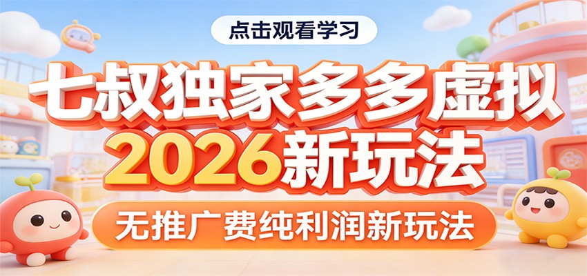 七叔独家多多虚拟，2026新玩法，无推广费，纯利润-K6源码网