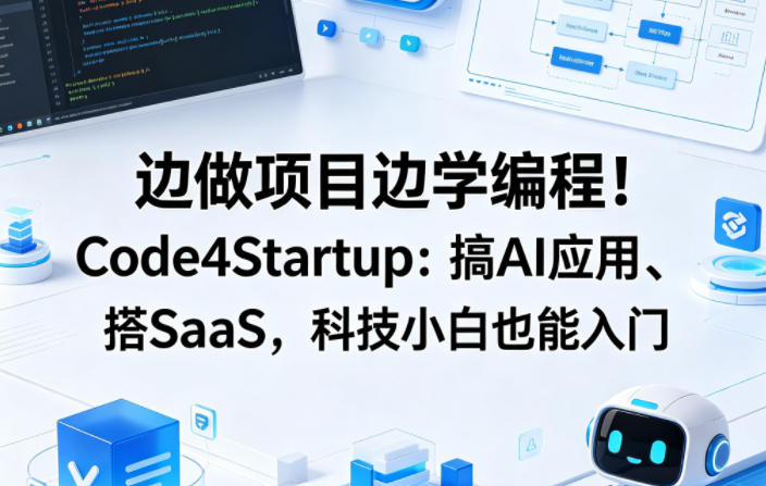 边做项目边学编程！Code4Startup：搞AI应用、搭SaaS，科技小白也能入门【原创双语字幕】-K6源码网