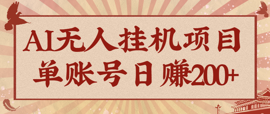 AI无人挂机项目,一个可持续自动化变现收益的玩法,单账号日多赚200+-K6源码网