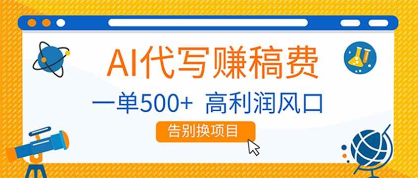 （17030期）AI代写赚稿费，副业一单500+，月入1-2W，高利润风口，告别换项目！-K6源码网