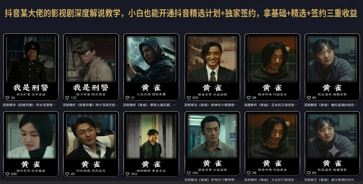 抖音某大佬的影视剧深度解说教学,小白也能开通抖音精选计划+独家签约,拿基础+精选+签约三重收益-K6源码网