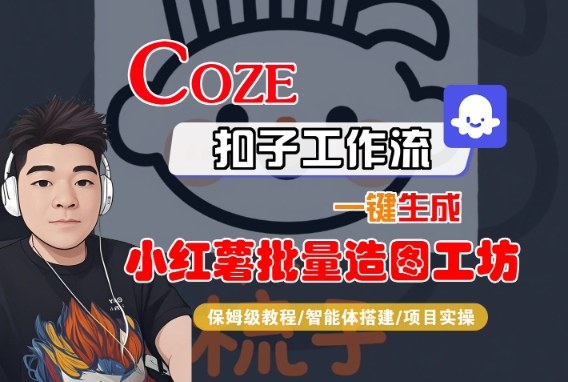 Coze扣子智能体工作流一键生成“小红薯批量造图工坊“工作流,全流程保姆级教学-K6源码网