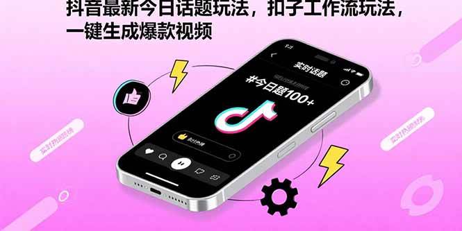 (15801期)抖音最新今日话题玩法,扣子工作流玩法,一键生成爆款视频-K6源码网