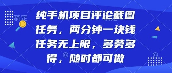 纯手机项目评论截图任务，两分钟一块钱多劳多得，随时随地都能做【揭秘】-K6源码网