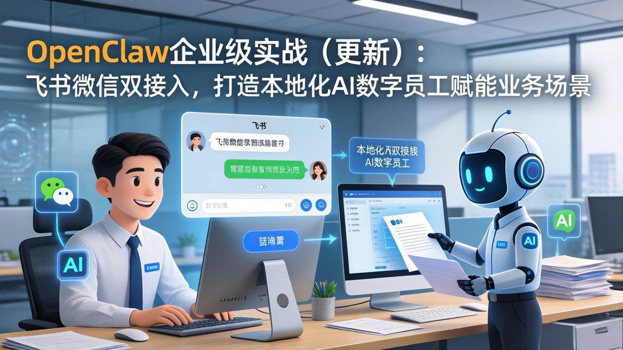 （17819期）OpenClaw企业级实战（更新）：飞书微信双接入，打造本地化AI数字员工赋能业务场景-K6源码网