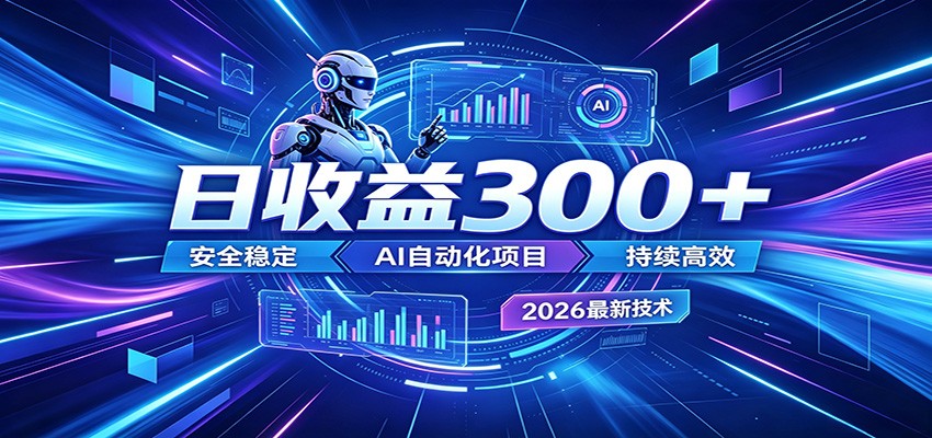 2026年最火爆的AI自动化项目,一天300+轻松转化,安全稳定无风险-K6源码网