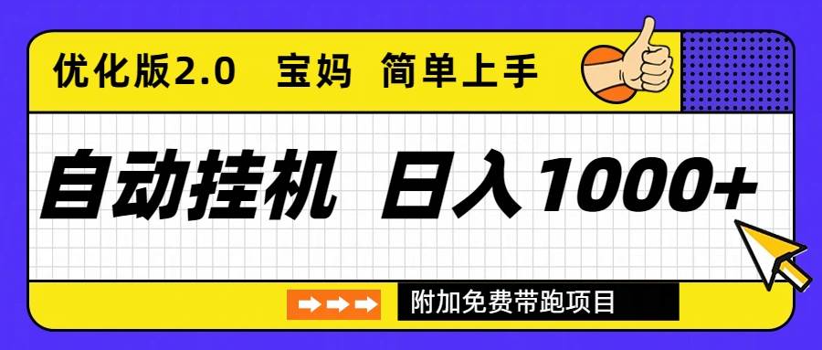 （16853期）自动挂机项目长期稳定单日收益1000+ 优化版2.0-K6源码网