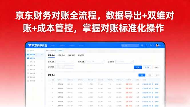 (16031期)京东财务对账全流程,数据导出+双维对账+成本管控,掌握对账标准化操作-K6源码网