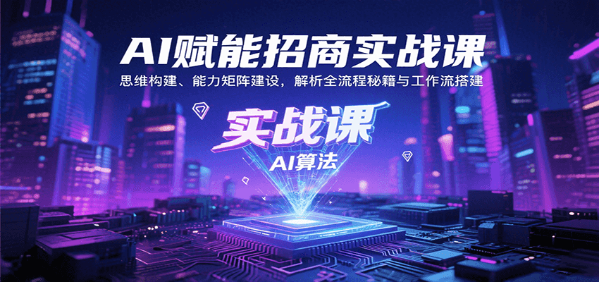 AI赋能招商实战课:思维构建、能力矩阵建设,解析全流程秘籍与工作流搭建-K6源码网