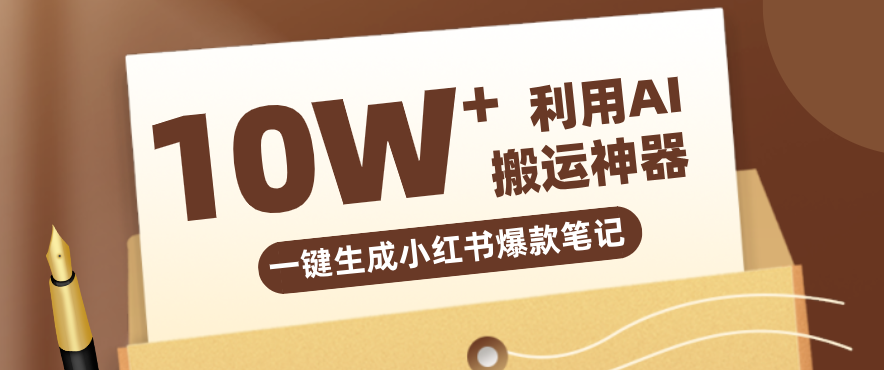自媒体效率革命：只需要提供链接就能一键生成小红书爆款笔记的神器，效率嘎嘎高！-K6源码网