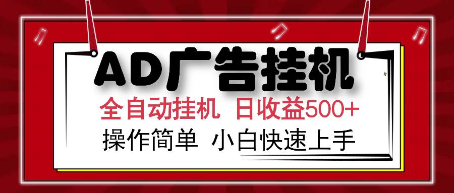 (15746期)AD广告联盟全自动挂机日收入500+操作简单小白快速上手-K6源码网