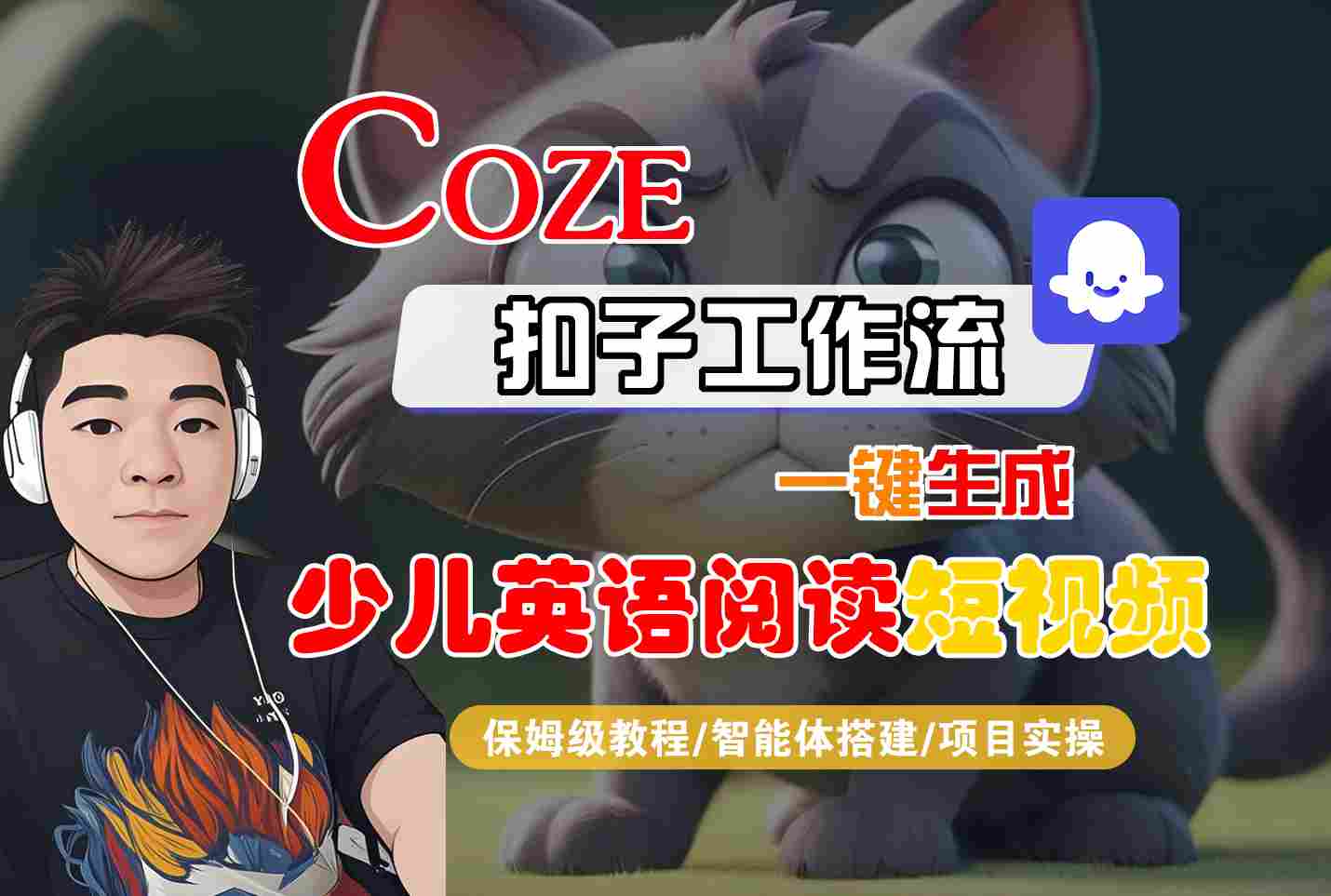 COZE扣子工作流一键生成少儿英语阅读短视频,保姆级教程-智能体搭建-项目实操-K6源码网