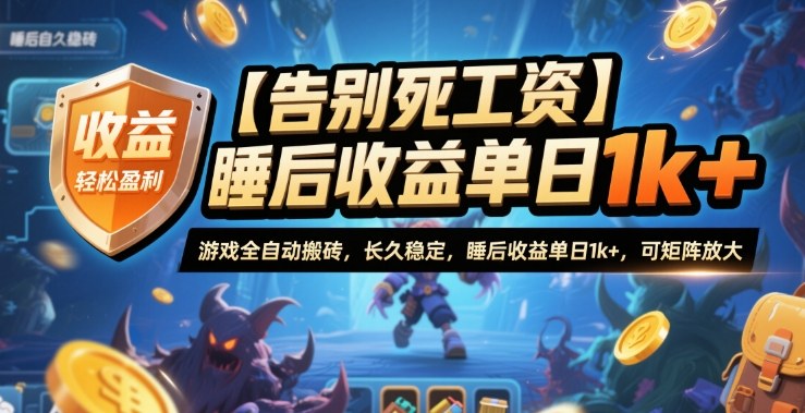 【告别死工资】游戏全自动搬砖，长久稳定，睡后收益单日1k+，可矩阵放大【揭秘】-K6源码网