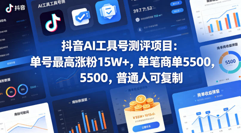 抖音AI工具号测评项目,单号最高涨粉15W+,单笔商单5.5k,也可进伙伴计划,普通人可复制(更新5月)-K6源码网