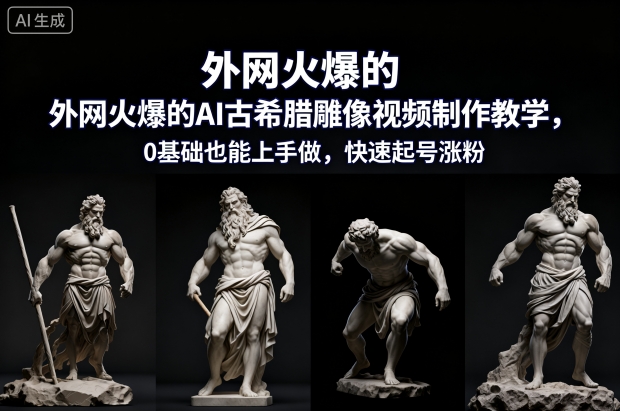 外网火爆的AI古希腊雕像视频制作教学,0基础也能上手做,快速起号涨粉-K6源码网