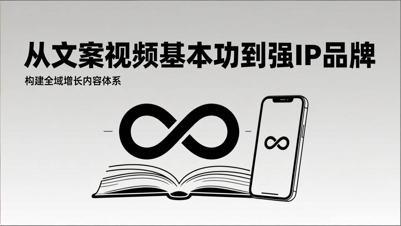 （17166期）2026内容获客系统课：从文案视频基本功到强IP品牌，构建全域增长内容体系-K6源码网