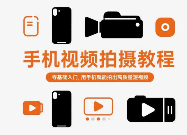 手机视频拍摄教程，零基础入门，用手机就能拍出高质量短视频-K6源码网