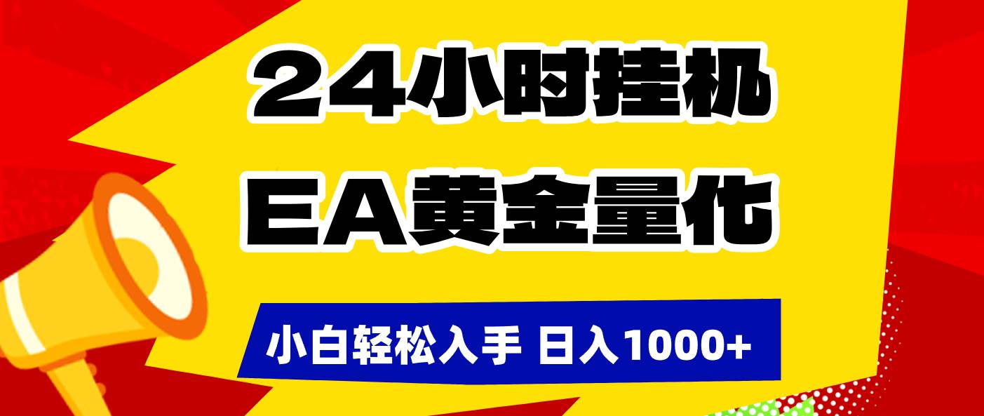 （17425期）24小时挂机，EA黄金量化，小白轻松入手，日入1000+-K6源码网