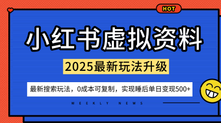 小红书虚拟资料项目:最新搜索流变现玩法,0成本简单可复制,一人多店打法,新手也可轻松日入5张+-K6源码网