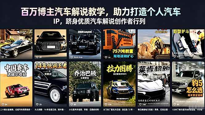 (18674期)百万博主汽车解说教学,助力打造个人汽车 IP,跻身优质汽车解说创作者行列-K6源码网