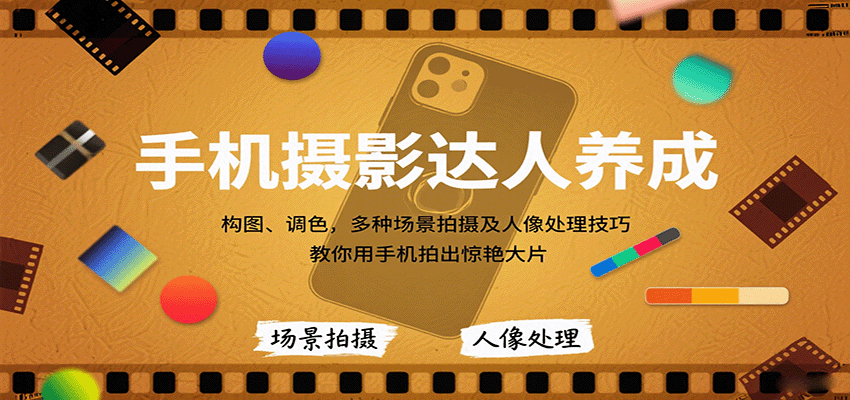 手机摄影达人养成,构图、调色,多种场景拍摄及人像处理技巧,教你用手机拍出惊艳大片-K6源码网