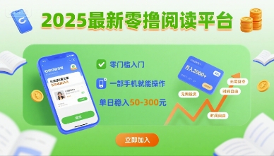 2025最新零撸阅读平台,零门槛入门,一部手机就能操作,单日稳入50-3张【揭秘】-K6源码网