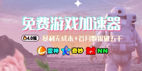 游戏加速器项目4.0_最新打法思路(爱玩游戏也能边玩边被动收益)-K6源码网