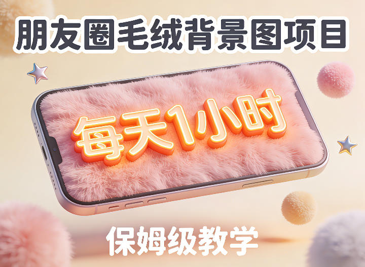 朋友圈动态背景图项目，每天1小时，实战保姆级教学【第二期】-K6源码网