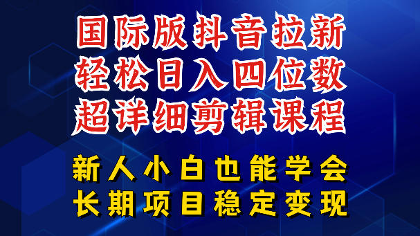 国际版抖音拉新,剪映,醒图,豆包等多玩法教程,长期可做的项目,轻松日入四位数,深度揭秘玩法,干就完了-K6源码网