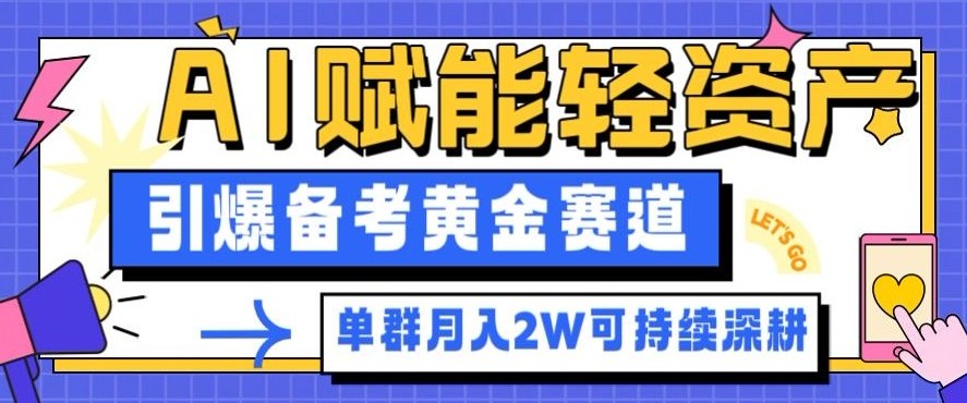 副业拆解：AI赋能轻资产，引爆备考黄金赛道！单群月入2W适合深耕-K6源码网