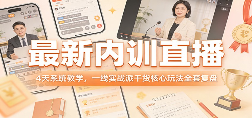 最新内训直播，4天系统教学，一线实战派干货核心玩法全套复盘-K6源码网